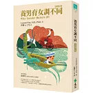 養男育女調不同 (全新增訂版)