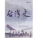 台灣史（三版）