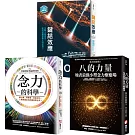 【念力的祕密系列（三冊）】：《八的力量》、《念力的科學》、《鍵結效應（隨書附贈：16週鍵結實踐手冊）》