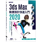 3ds Max 2020 動畫設計快速入門