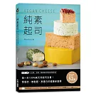 純素起司Vegan Cheese：第一本100%純天然起司全書！零蛋奶、無麩質、高蛋白的健康新選擇