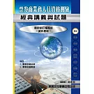 【114年最新版】票券商業務人員資格測驗經典講義與試題