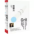 恆毅力：人生成功的究極能力【暢銷新訂版】