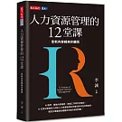 人力資源管理的12堂課（全新內容經典珍藏版）