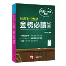 2019年〔最新指標性考題彙集〕校長主任甄試金榜必讀160題﹝校長主任甄試﹞