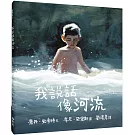 我說話像河流