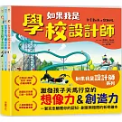 如果我是設計師【三合一套書】：《如果我是汽車設計師》+《如果我是房子設計師》 《如果我是學校設計師》