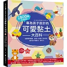 專為孩子設計的可愛黏土大百科：2800萬家長熱推！從基礎到進階，收錄12主題157款作品，提升孩子創意力X專注力