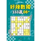 好辣數獨133選 8