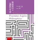 維根斯坦與《邏輯哲學論》