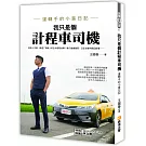 我只是個計程車司機：運轉手的小黃日記