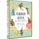 塔羅解牌研究所