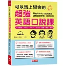 可以馬上學會的超強英語口說課：一次搞定，TOEIC．TOEFL．IELTS．英檢．學測．會 考（附MP3）