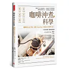咖啡沖煮的科學：掌握「四大沖煮原則」，打造個人化萃取曲線；選對器具與手法，在家煮出大師級美味