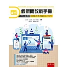 假新聞教戰手冊：中小學教師怎麼教媒體素養與批判思考