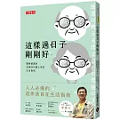 這樣過日子剛剛好：醫師建議的長壽時代隨心所欲生活指南