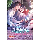 網配之倒數歸零