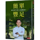 簡單豐足：減法養生的52個關鍵字