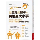 連房仲都說讚！許代書教你從買賣到繼承的房地產大小事：80%的人都不知道的，不吃虧、不受騙的房地產眉眉角角