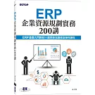ERP企業資源規劃實務200講