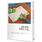 寫給永恆的戀人手記