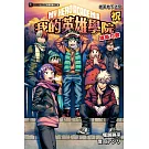 [我的英雄學院 雄英白書] 祝 雄英地下迷宮 全