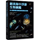 絕美海中浮游生物圖鑑：254種浮游生物的真實姿態全收錄