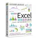 職場急用！Excel視覺圖表速成：會這招最搶手，新創、外商與行銷都在用的資料視覺化技巧