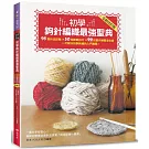 初學鉤針編織最强聖典：95款針法記號 × 50個實戰技巧 × 22枚實作練習全收錄 一次解決初學鉤織的入門難題！(全新改訂版)