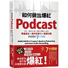 如何做出爆紅Podcast？新手、節目沒人聽？美國王牌製作人教你頻道定位×提升故事力×經營行銷，掌握圈粉7大關鍵