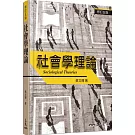 社會學理論(修訂五版)