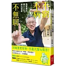 不窮不病不無聊：施昇輝的第三人生樂活提案