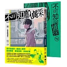 不可知論偵探1：捨身羅漢篇（隨書附「海鱗子祕話別冊」，內含編輯部&作者群專訪、「海鱗子的一日」揭密、特典短篇小說〈神明的箱子〉等豐富內容）