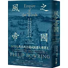 風之帝國：全球貿易的關鍵地帶，海洋亞洲的盛世繁華