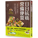 日日抗癌常備便當：抗癌成功的人都這樣吃！在每天吃的便當中加點料，打造不生病的生活