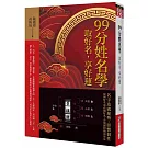 99分姓名學：取好名，享好運