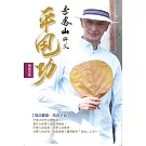 李鳳山平甩功（暢銷改版）：甩出健康．甩出幸福