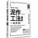 泥作工法大全：一點就通 裝修不NG！