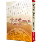 金剛經說甚麼(新訂版)