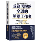 成為活躍於全球的英語工作者：給非母語者的「絕對規則」，不只知道「如何」說，更要「正向」且「有禮貌」地說！