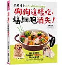 狗狗這樣吃，癌細胞消失！：須崎博士的毛小孩防癌飲食指南‧日本權威獸醫教你做出「戰勝癌症」的元氣愛犬餐【暢銷新裝版】
