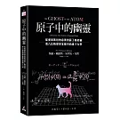 原子中的幽靈：從愛因斯坦的惡夢到薛丁格的貓，看八位物理學家眼中的量子力學