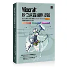 Mixcraft數位成音國際認證（Mixcraft Certified Associate Program 官方用書）