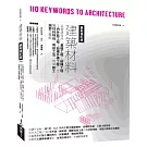 建築材料最新修訂版：從營建程序「基礎工程→結構工程→內外裝工程→設備外構工程」全覽材料特性、用途工法、現場施工細部全圖解