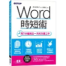 Word時短術｜用5分鐘搞定一天的文書工作