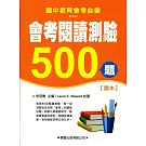 會考閱讀測驗500題【題本】(二版)