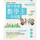 重點整理、快速複習！國中資優數學王一本制霸