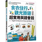 食衣住行＋觀光旅遊 超實用英語會話（2021全新增修版）【書+電腦互動學習軟體(含朗讀MP3)】