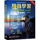 機器學習：彩色圖解 + 基礎數學篇 + Python實作 王者歸來(第二版)