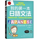 我的第一本日語文法：一看就懂的日語文法入門書，適用完全初學、從零開始的日語文法學習者！（附QR碼線上音檔）